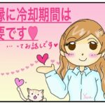 復縁成就に冷却期間は必要ありません
